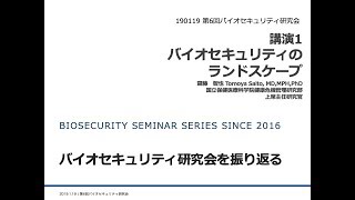 バイオセキュリティのランドスケープ：バイオセキュリティ研究会を振り返る