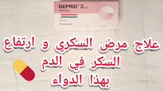 كيفية علاج مرض السكري النوع الاول و السكر المرتفع بالدم ( دواء جبريد GEPRID 2mg )