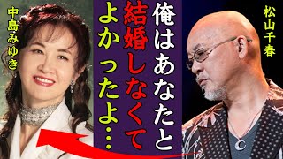 Video voorbeeld van "中島みゆきが松山千春と結婚しなかった理由がヤバい…！『ファイト！』で知られる歌手の引退間近の真相に一同驚愕…！"