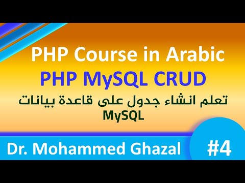 PHP Course in Arabic (2021) || PHP MySQL CRUD [#4] || Create Table || تعلم إنشاء وبناء جدول