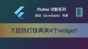 Flutter 教程 Scrollable-7 趁热打铁再来4个widget！