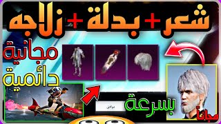 بسرعة  احصل مجانا على شعر جديد  + بدلة دائمية  + زلاجة نزول  كلهم مجانا ودائميين  PUBGMOBILE 