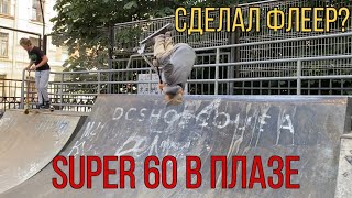 Super 60 в DC плазе | сделал флеер | Захар упал на перилу | трюки на самокате...