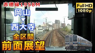 【前面展望】JR赤穂線1958M　岡山→西大寺 全区間