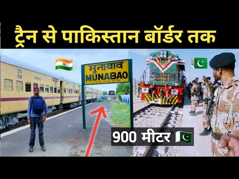 India Pakistan Border Journey By Train | पाकिस्तान सामने दिखता हैं | Munabao border