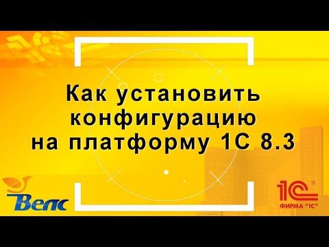 Как установить конфигурацию 1С