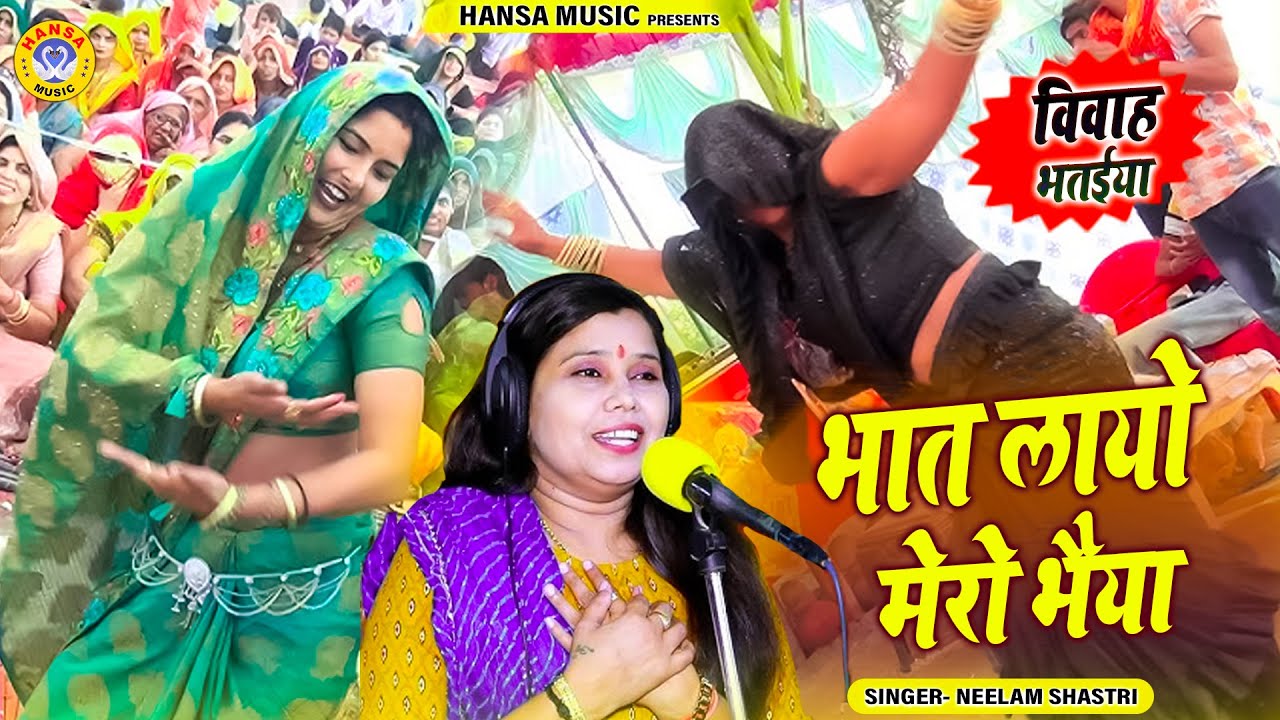 शास्त्री नीलम यादव शादी गीत भजन ~ भात लायो मेरो भैया | Neelam Yadav Dance Bhajan | Vivah Bhajan |
