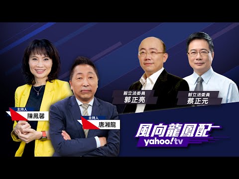 習近平結束訪俄行 外媒：中國大陸開始扮演世界強權！馬英九訪陸、蔡英文赴美 誰得分？誰失分？【Yahoo TV#風向龍鳳配 】LIVE