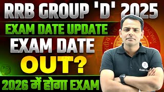 📢✔️RRB GROUP D EXAM DATE | GROUP D EXAM DATE | RAILWAY GROUP D EXAM DATE | EXAM VIDHI