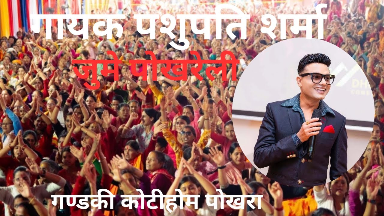 कसरी लाऊने पार बुझ्नै गार्हो संसार॥पशुपति शर्मा ॥कोटीहोम पोखरा /Kotihom Pokhara #pasupatisharma