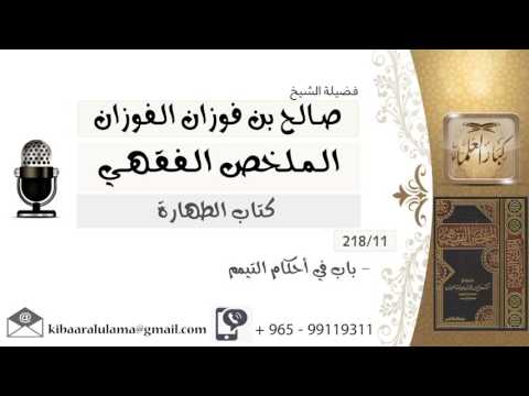 11 باب في أحكام التيمم