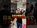 【伝説の捨て台詞】日本の電車内で暴走した結末が話題！