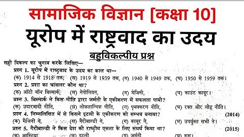 Class 10th Social Science ( सामाजिक विज्ञान ) MCQ Question 2023, Chapter  1 yourope me rashtravad