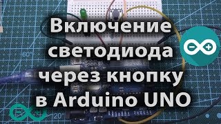 Включение светодиода через кнопку в Arduino UNO