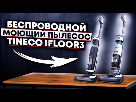 МЕЧТА ХОЗЯЙКИ! БЕСПРОВОДНОЙ моющий пылесос TINECO IFLOOR3! Моет полы за вас!