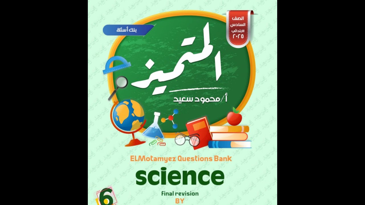 حل ملزمة المتميزساينس سنة ستة ابتدائي SCIENCE GRADE 6 ELMOTAMEYZ  "CHOOSE