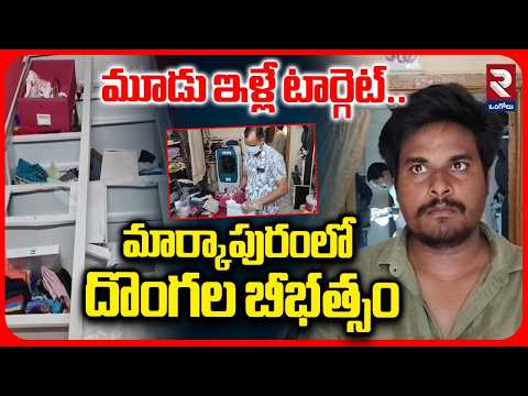 మూడు ఇళ్లే టార్గెట్..మార్కాపురంలో దొంగల బీభత్సం| ₹8.10 Lakh Cash Stolen in Markapuram House Burglary