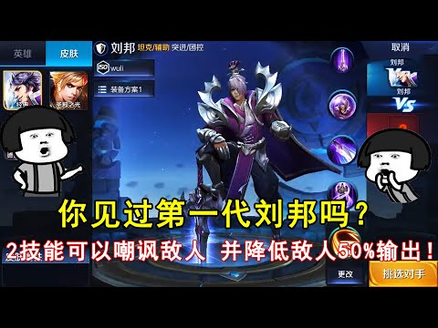 王者荣耀：你见过第一代刘邦吗？2技能可以嘲讽敌人，并降低敌人50%输出！