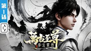 “The Eternal Supreme , Li Yunxiao” EP1【Made By Bilibili】
