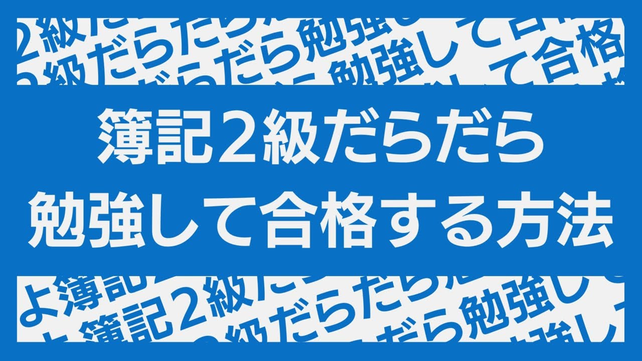 【資格を取って市場価値を上げたい方へ】　※働きながら、育児しながら独学で合格できます！「簿記2級だらだら勉強して合格する方法」