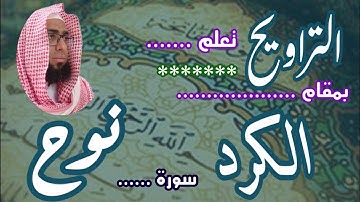 كيف نقرا مقام الكرد في التراويح سورة نوح #مقام_الكرد #تعليم_المقامات #سورة_نوح