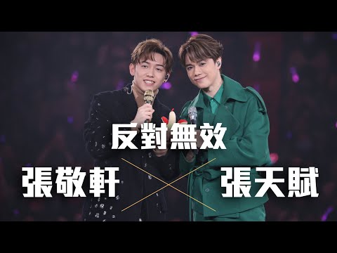 張敬軒 The Next 20 Hins Live In Hong Kong 演唱會 - MC張天賦 合唱《反對無效》第九場嘉賓