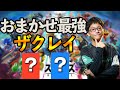 【おまかせ】ザクレイが強すぎるだけの動画【スマブラSP】