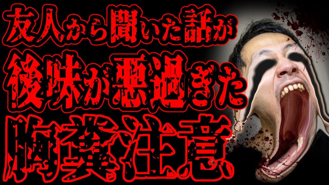 【怖い話】友人から聞いた話の後味が悪すぎた。まじ胸糞注意【閲覧注意】