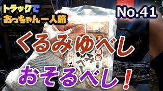 初めて食べた くるみゆべし 上信越道下り 横川SA編　トラックおっちゃん一人旅