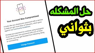 حل مشكلة انستقرام change password 99% لايعرفونها الحل بثواني