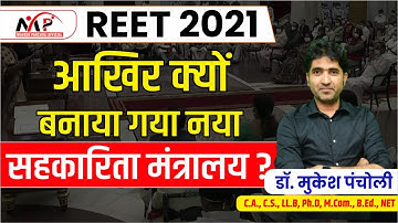 आखिर क्यों बनाया गया नया सहकारिता मंत्रालय ll New Ministry of Cooperation ll By Mukesh Sir