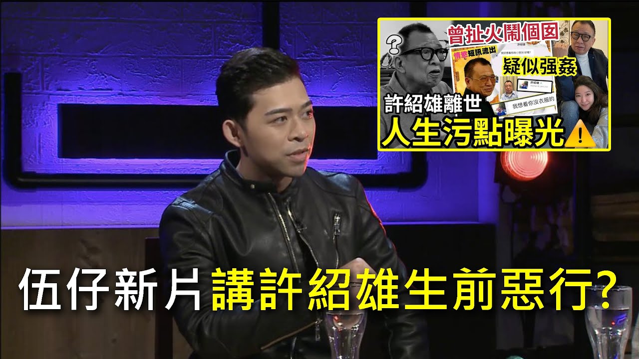 伍仔新片講許紹雄生前惡行?網民一面倒指責伍仔 - YouTube