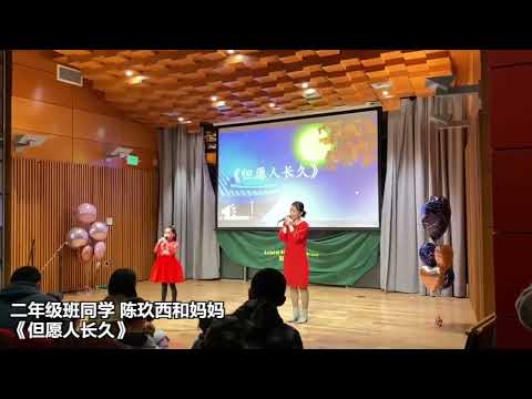 中文汇演《但愿人长久》