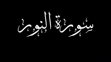سورة النور مكتوبة بصوت القارىء الشيخ حاتم فريد الواعر