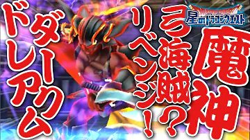 ダークドレアム 星ドラ