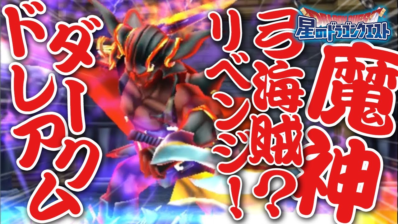 星ドラ (ドラクエ) 】弓海賊？！魔神ダークドレアム「黒き夢の終焉