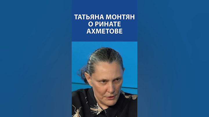 "ЭТО ГЛАВНАЯ ТВАРЬ из ТВАРЕЙ": ТАТЬЯНА МОНТЯН о РИНАТЕ АХМЕТОВЕ