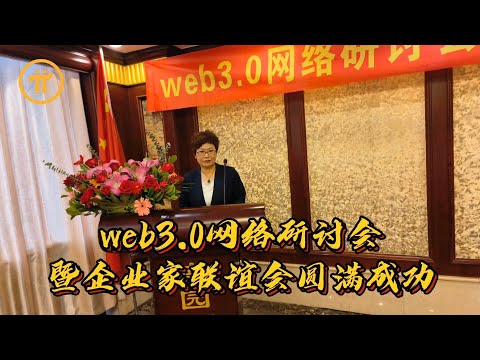 web3.0网络研讨会暨企业家联谊会圆满成功