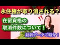 Vol.188【永住権が取り消される?】在留資格取消件数について@corazon_channel