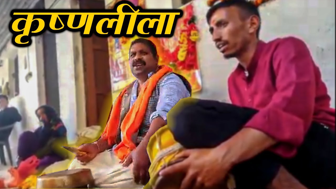 Krishnlila Jagar Murlidhar Nautiyal | कृष्णलीला जागर