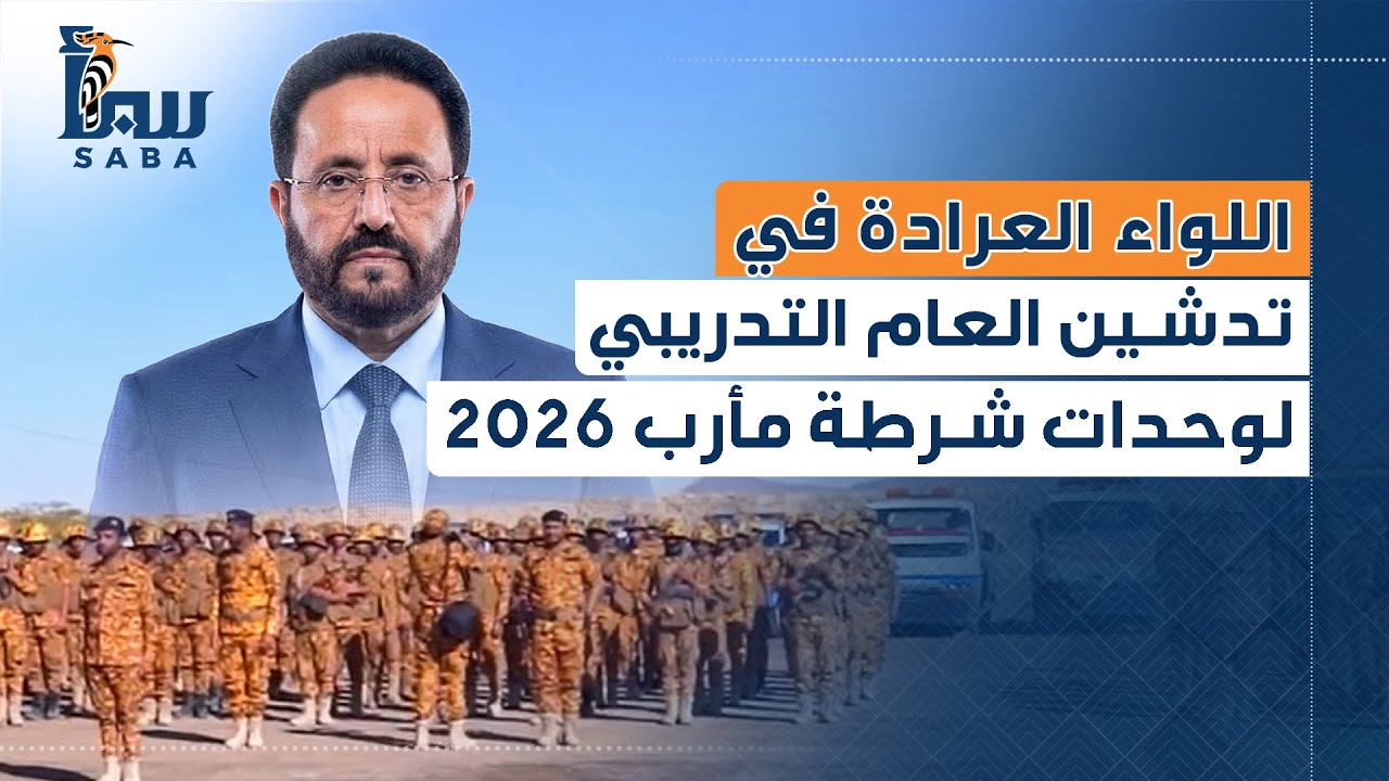 كلمة عضو مجلس القيادة الرئاسي سلطان العرادة  في تدشين العام التدريبي لوحدات شرطة مأرب 2026