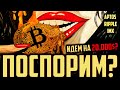 🔥БИТКОИН - &quot;НЕИЗБЕЖНЫЕ&quot; 20,000$ и АЛЬТСЕЗОН !? (+APT, XRP, IMX)