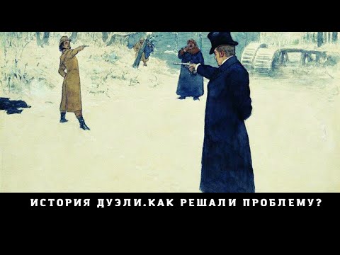 История Дуэли.Как решали проблему? /Black History/