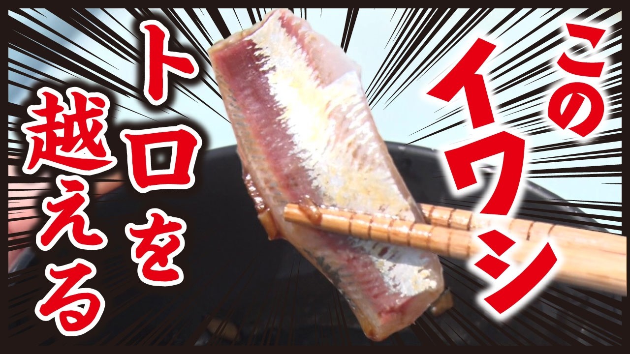 【脂ノリノリ】トロよりウマい旬のイワシフライ＆蒲焼き　漁師しか味わえない究極の刺身に悶絶【愛知あたりまえ】