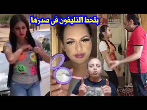 البنت بتحط التليفون فى صدرها علشان يتشحن / عروستى محمد المغازى