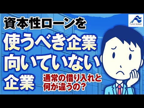 資本性ローンの落とし穴？！最新の資金調達方法のメリット・デメリット｜船井総研