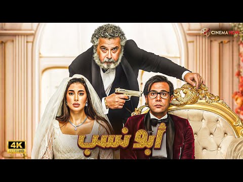 حصريااا فيلم أبو نسب بطولة محمد إمام ياسمين صبري Full HD