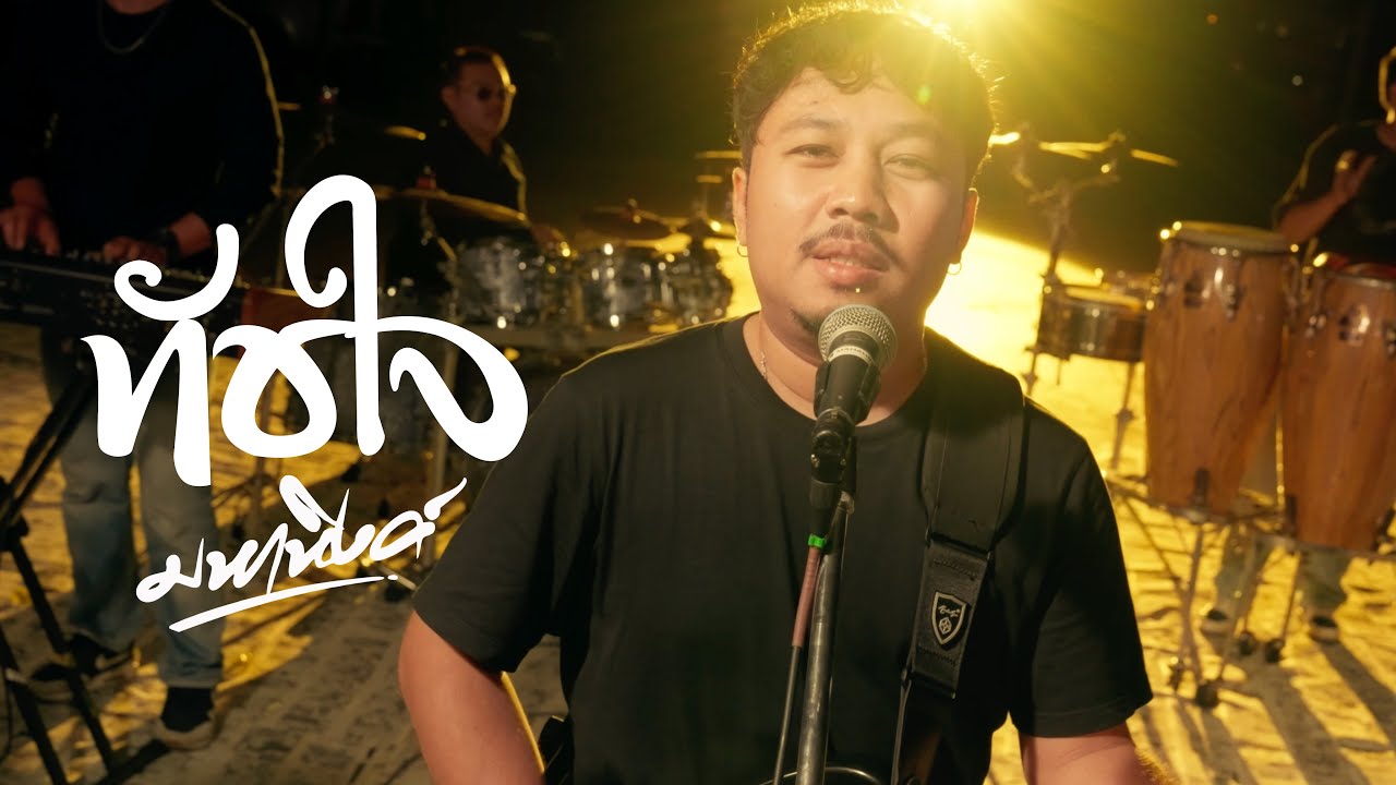 ทัชใจ : มหาหิงค์ mahahing [ Official MV ] อัลบั้ม สามช่ามหาหิงค์