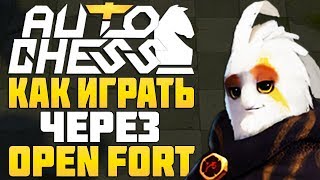 КАК ИГРАТЬ ЧЕРЕЗ OPEN FORT в AUTO CHESS MOBILE