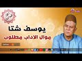 موال الاداب مطلوب يوسف شتا